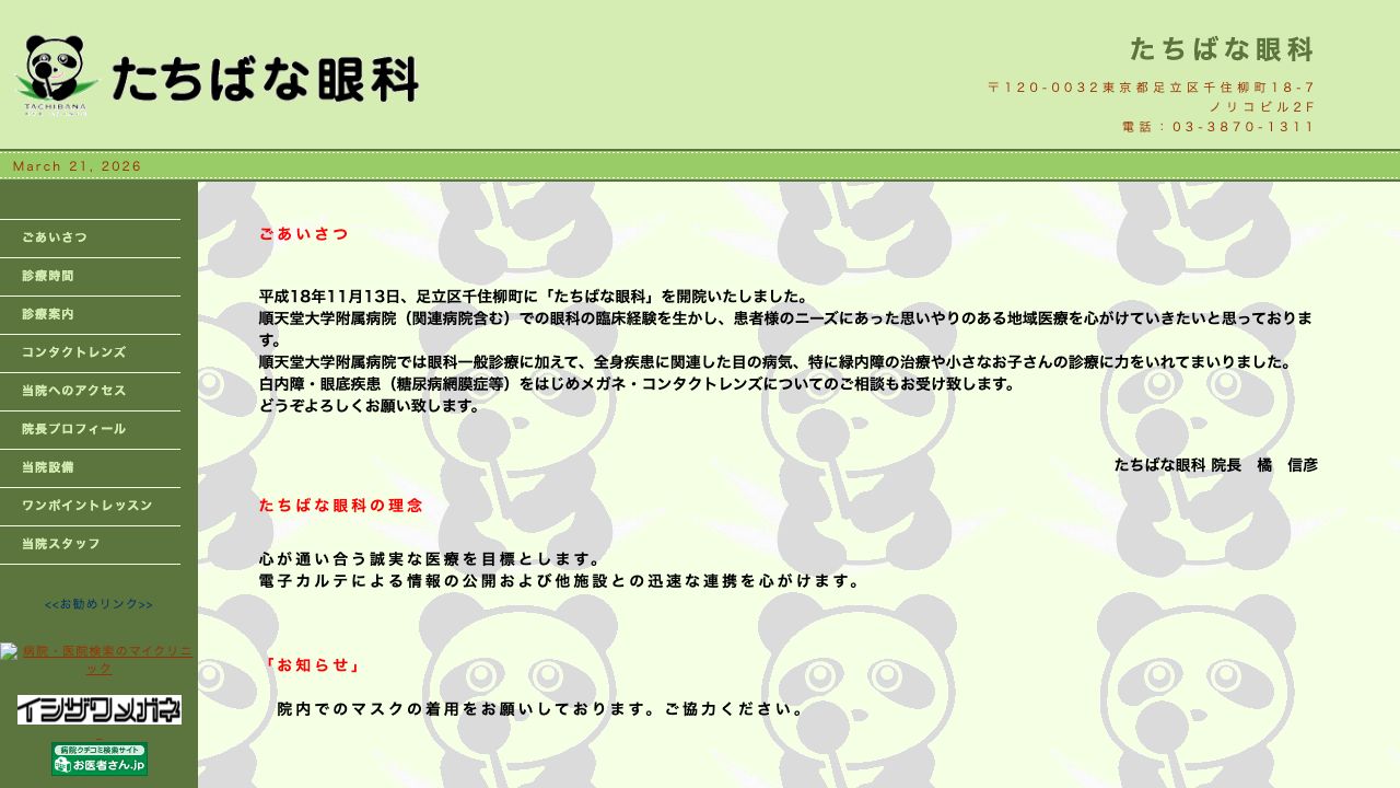 医療法人社団　藤橘会　たちばな眼科 ホームページ