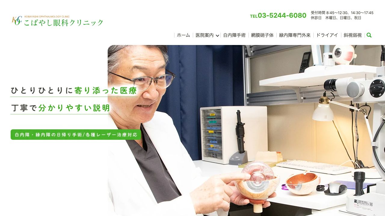 医療法人社団順康会　こばやし眼科クリニック ホームページ