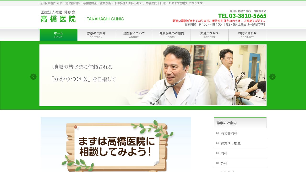 医療法人社団健康会　高橋医院 ホームページ