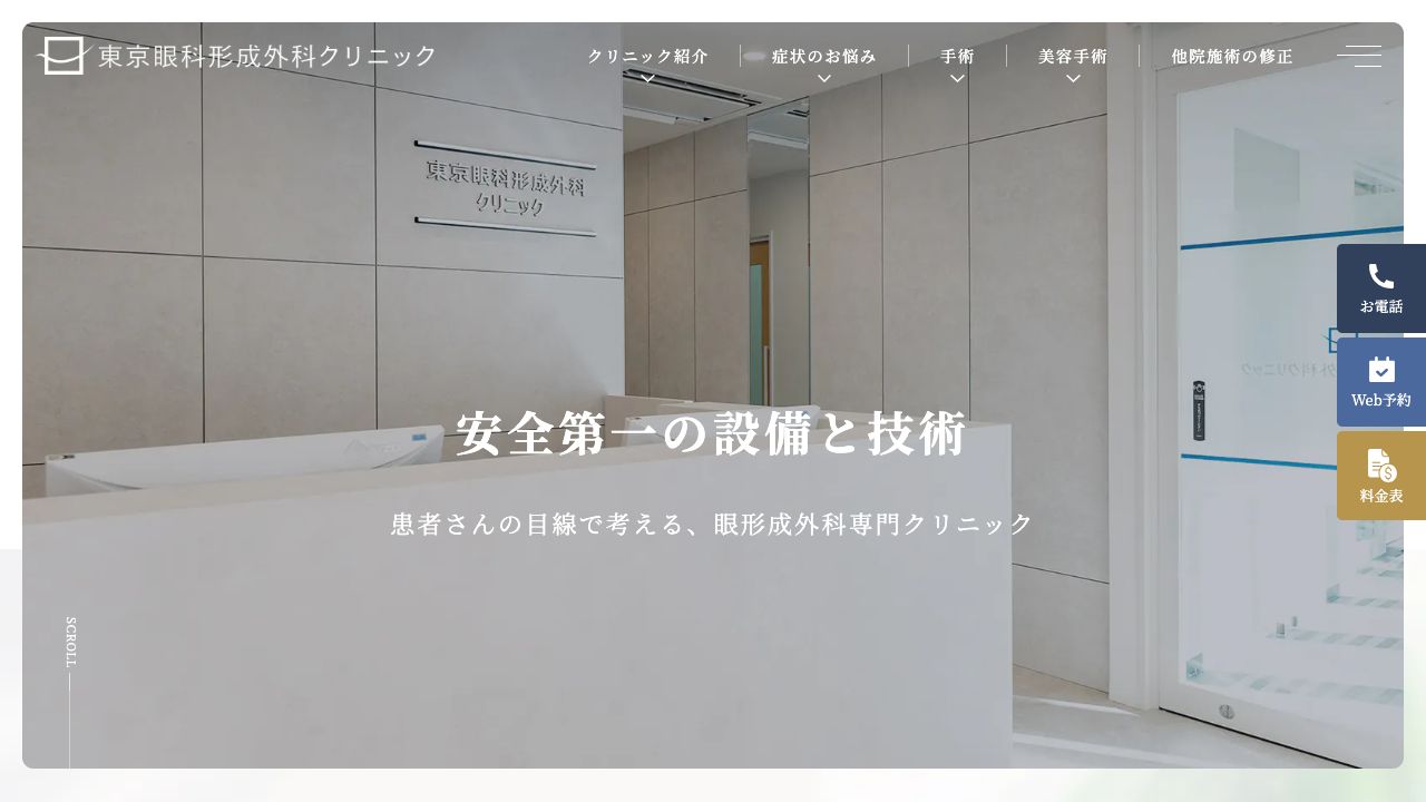 東京眼科形成外科クリニック ホームページ