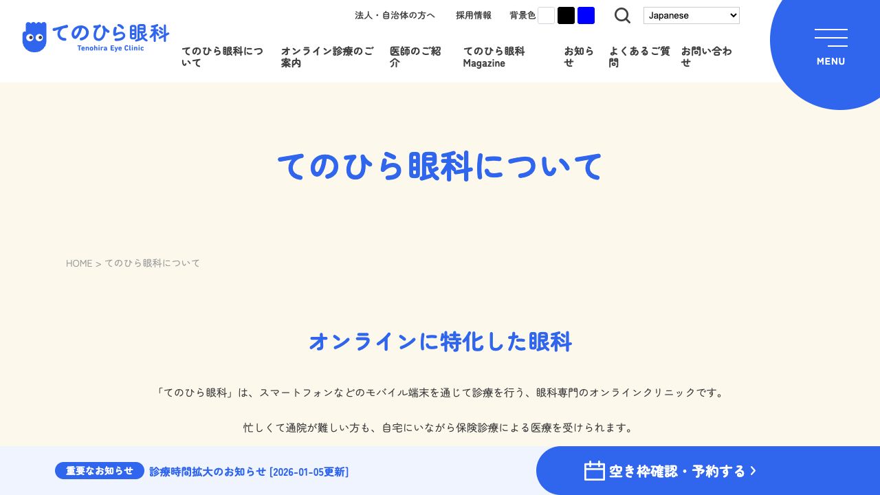 てのひら眼科 ホームページ