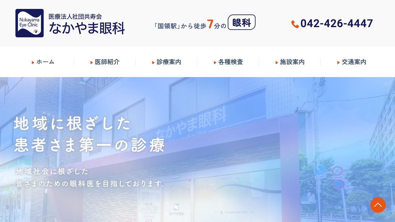 医療法人社団共寿会 なかやま眼科 ホームページ