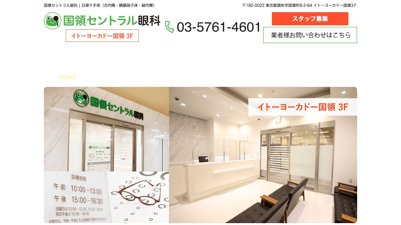 国領セントラル眼科 ホームページ