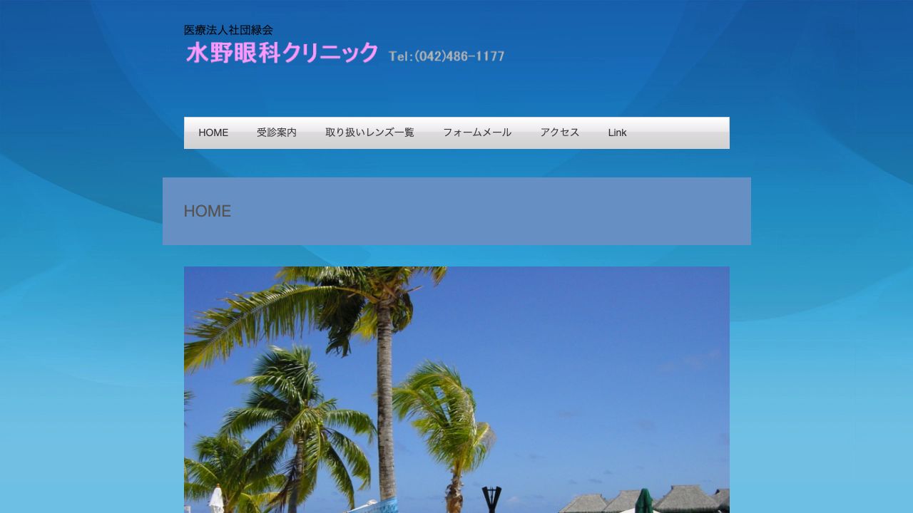 医療法人社団緑会 水野眼科クリニック ホームページ