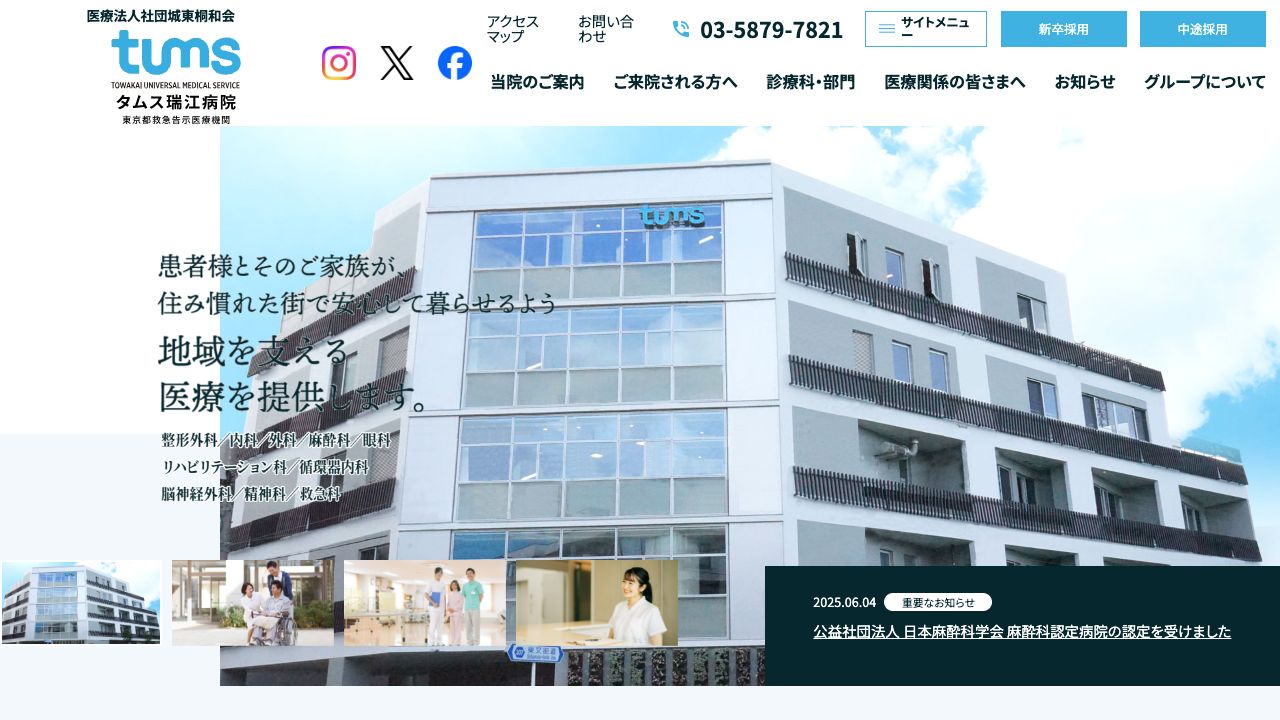 医療法人社団城東桐和会 タムス瑞江病院 ホームページ