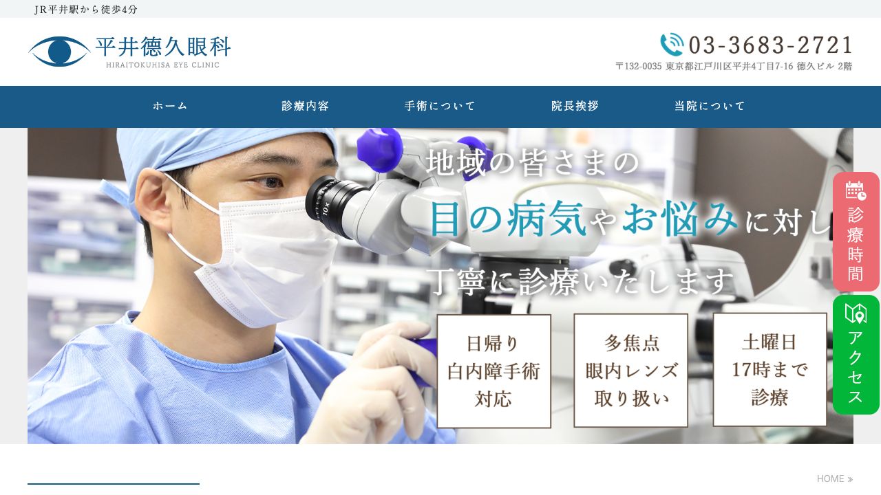 平井徳久眼科 ホームページ