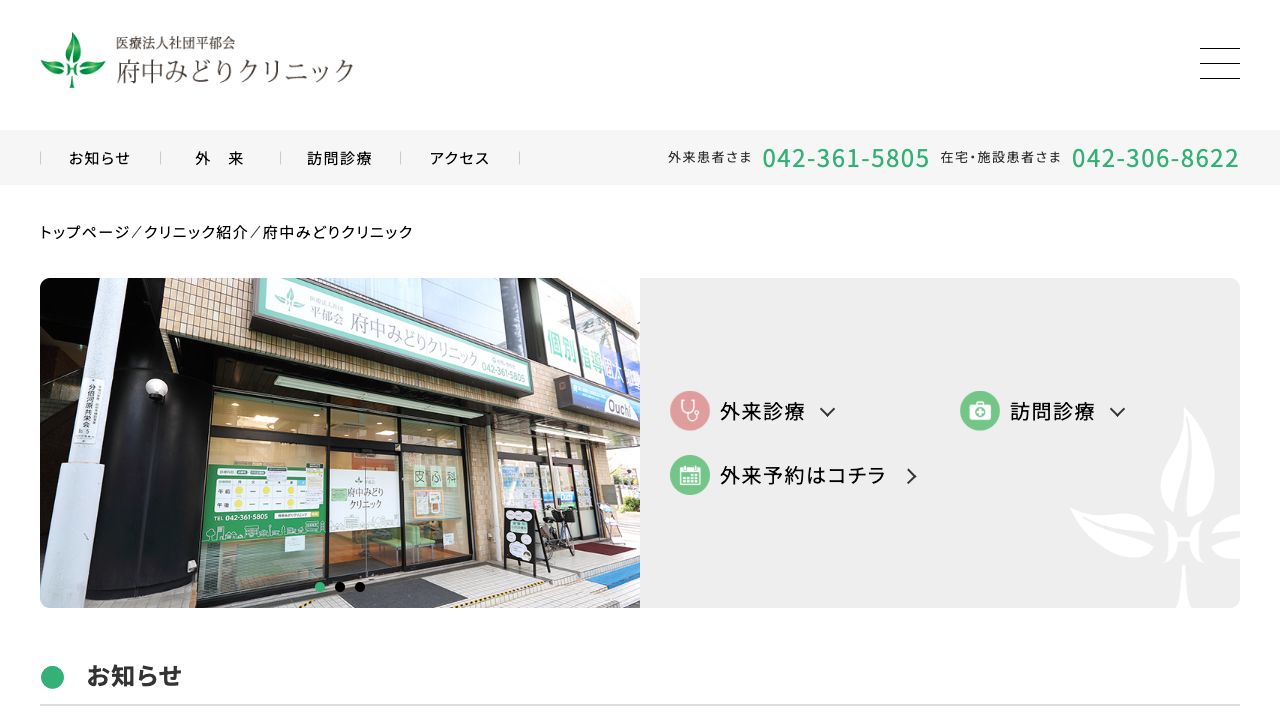 医療法人社団平郁会　府中みどりクリニック ホームページ