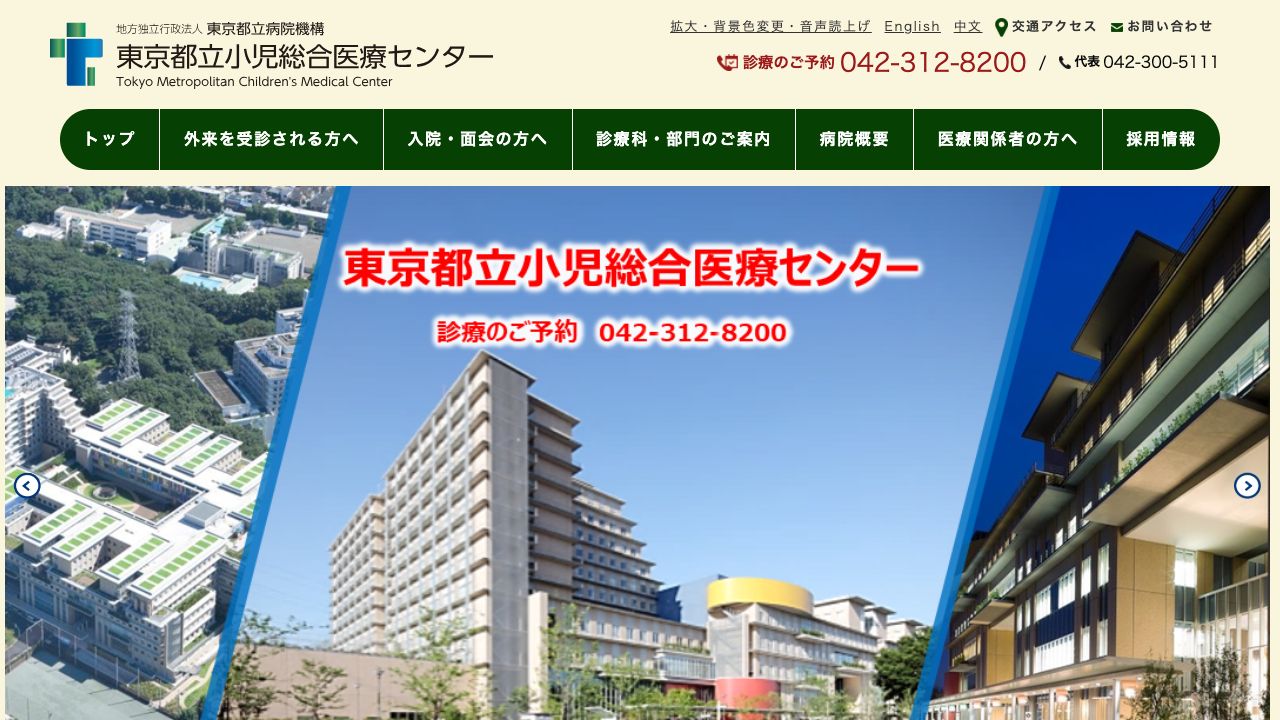 地方独立行政法人東京都立病院機構　東京都立小児総合医療センター ホームページ