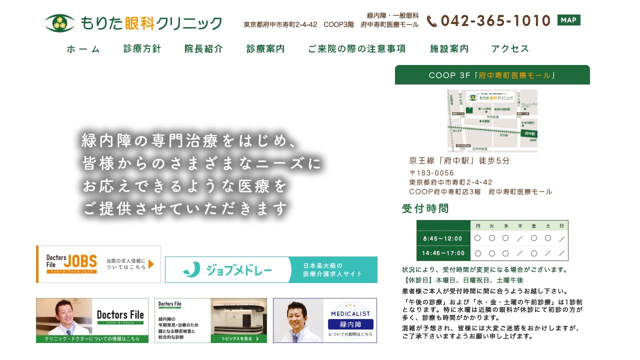 医療法人社団緑明会　もりた眼科クリニック ホームページ