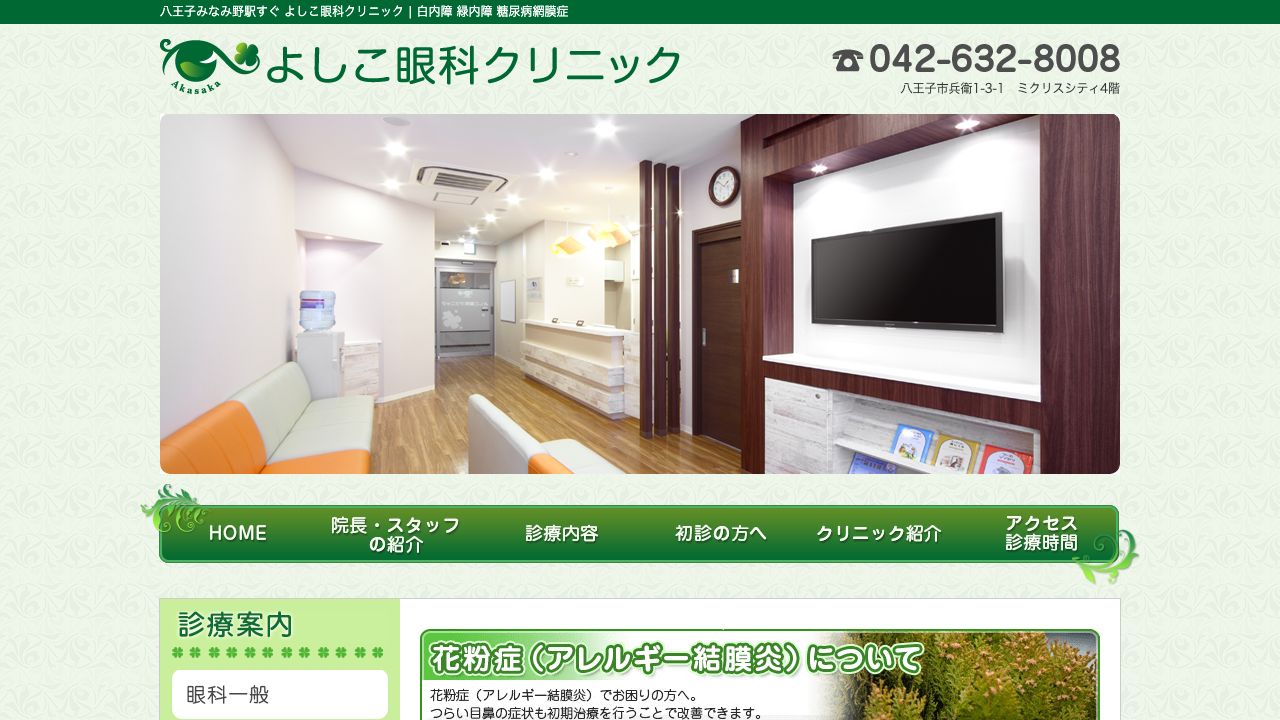 よしこ眼科クリニック ホームページ