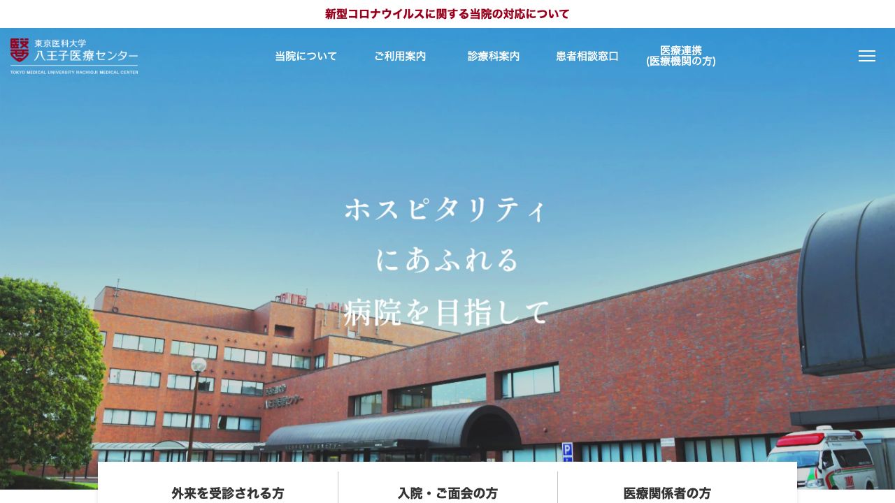 東京医科大学八王子医療センター ホームページ