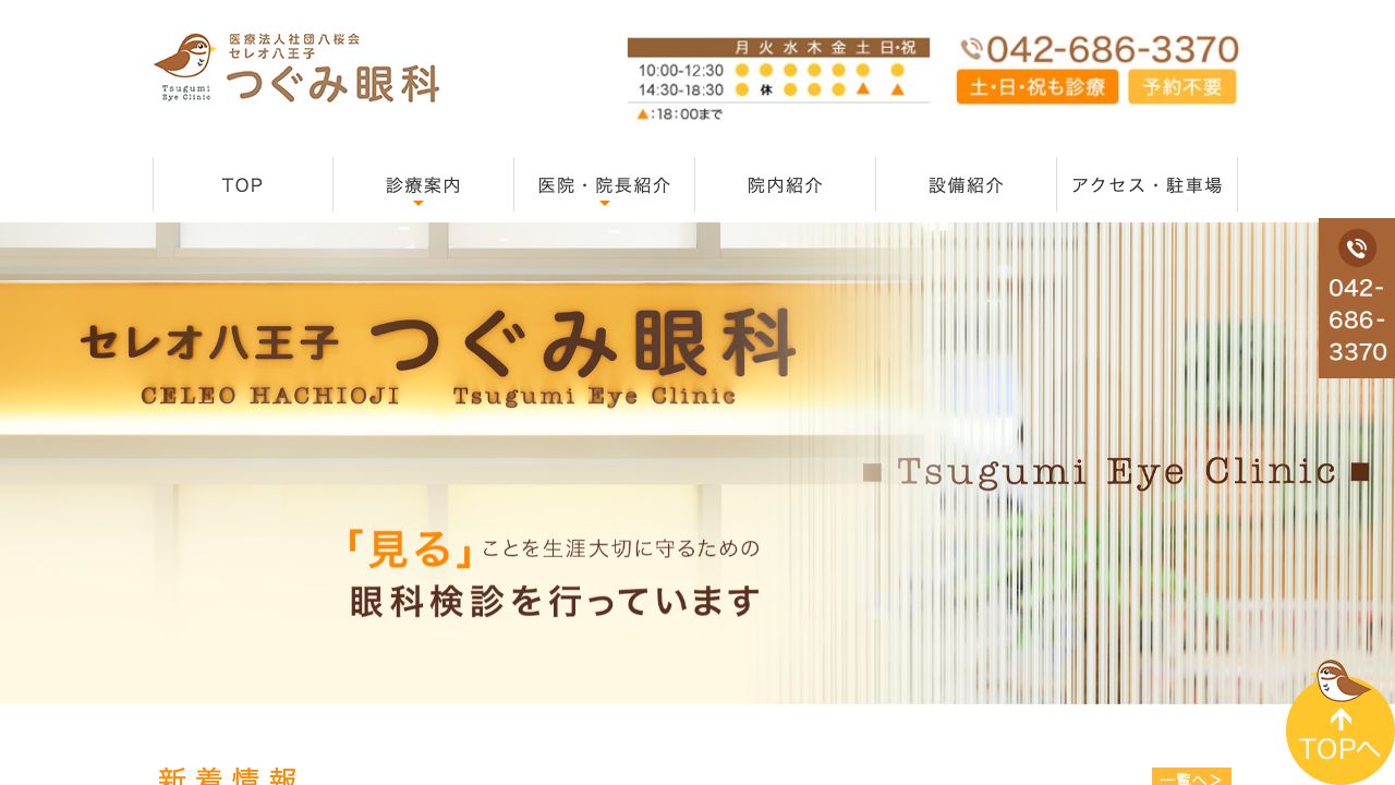 医療法人社団八桜会　セレオ八王子つぐみ眼科 ホームページ