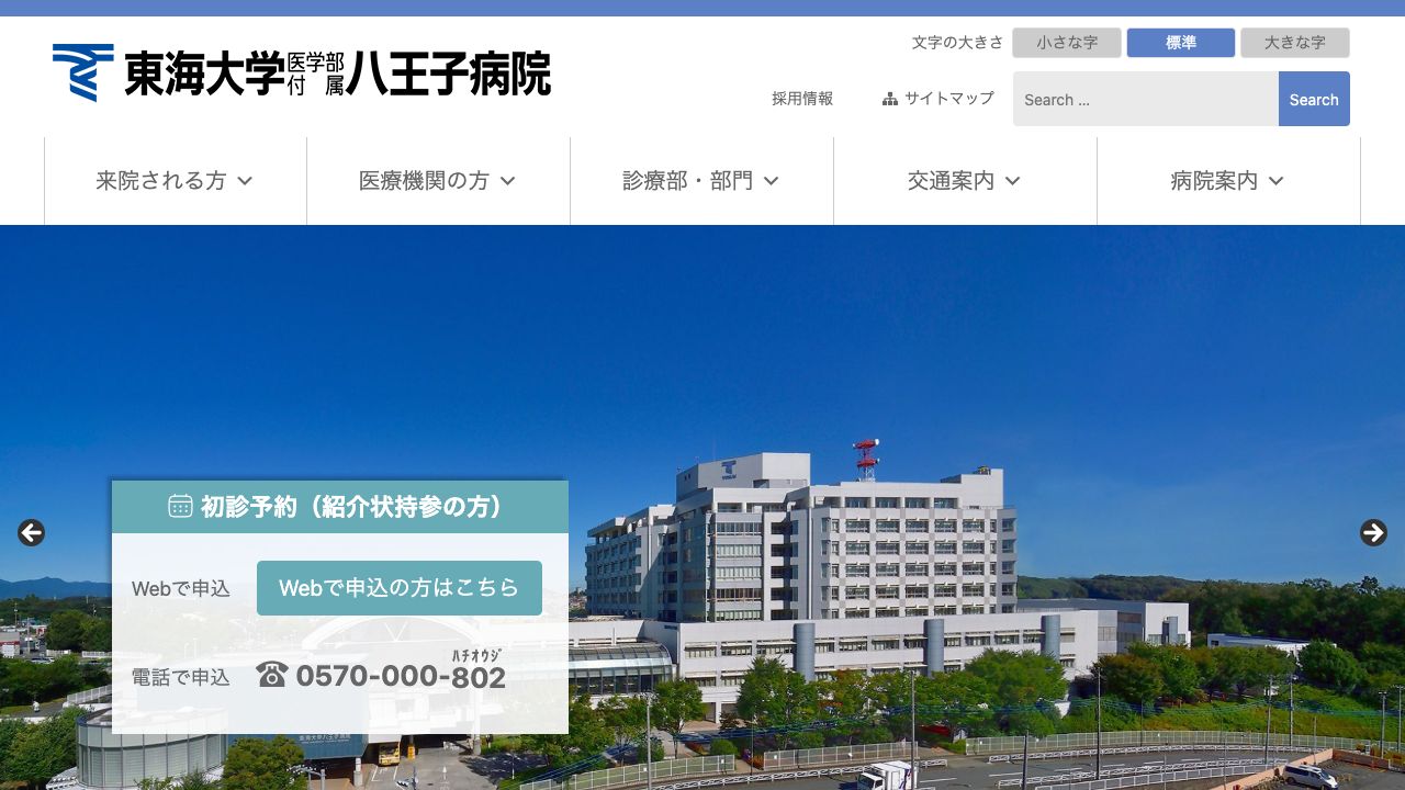 東海大学医学部付属八王子病院 ホームページ
