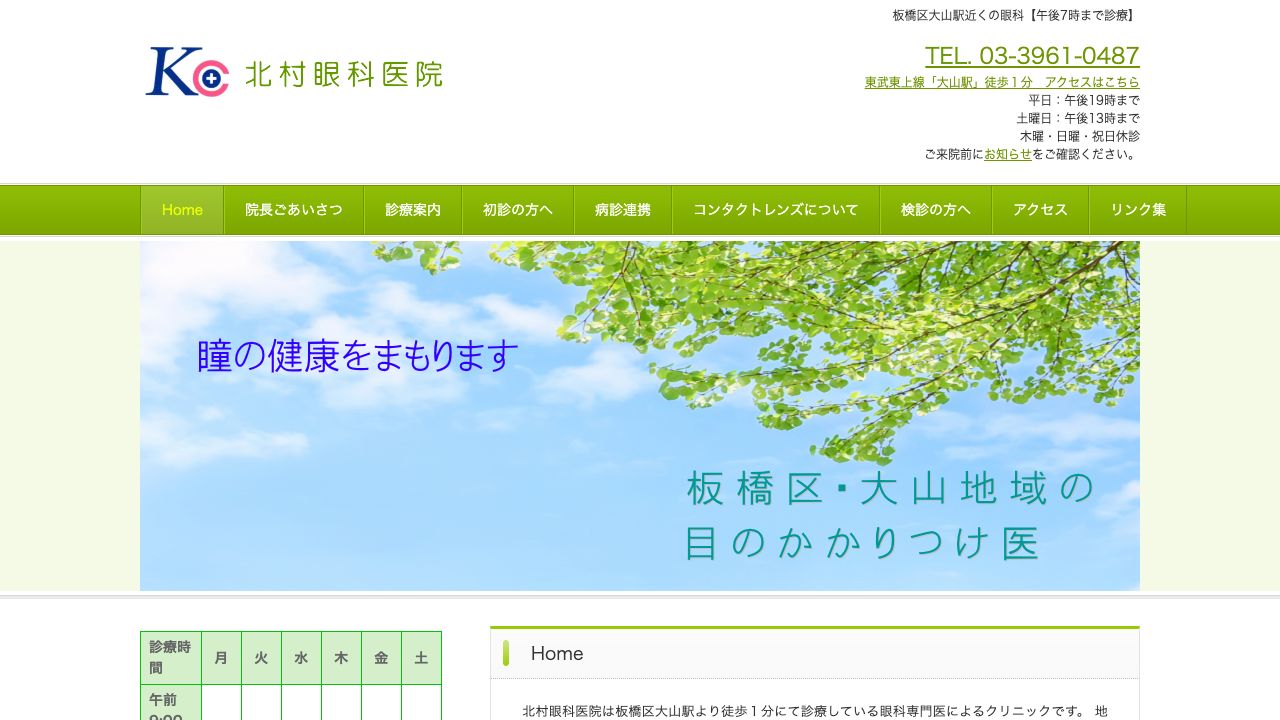 北村眼科医院 ホームページ
