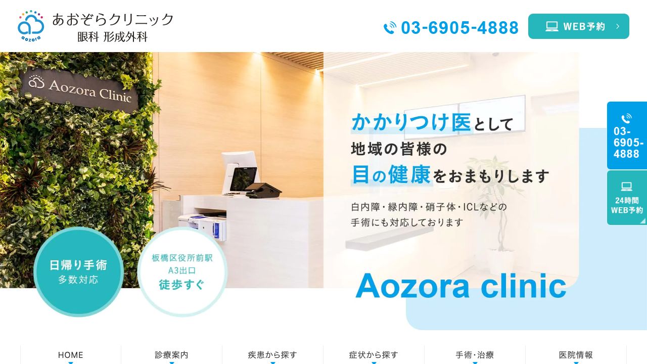 あおぞらクリニック眼科形成外科 ホームページ