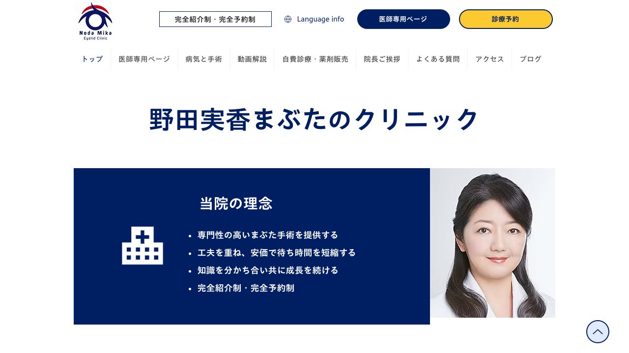 野田実香まぶたのクリニック ホームページ