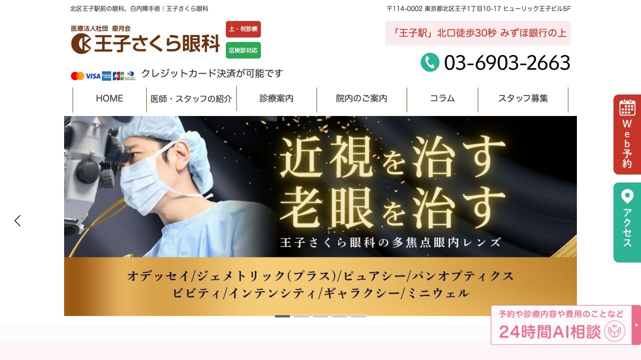 医療法人社団慶月会　王子さくら眼科 ホームページ