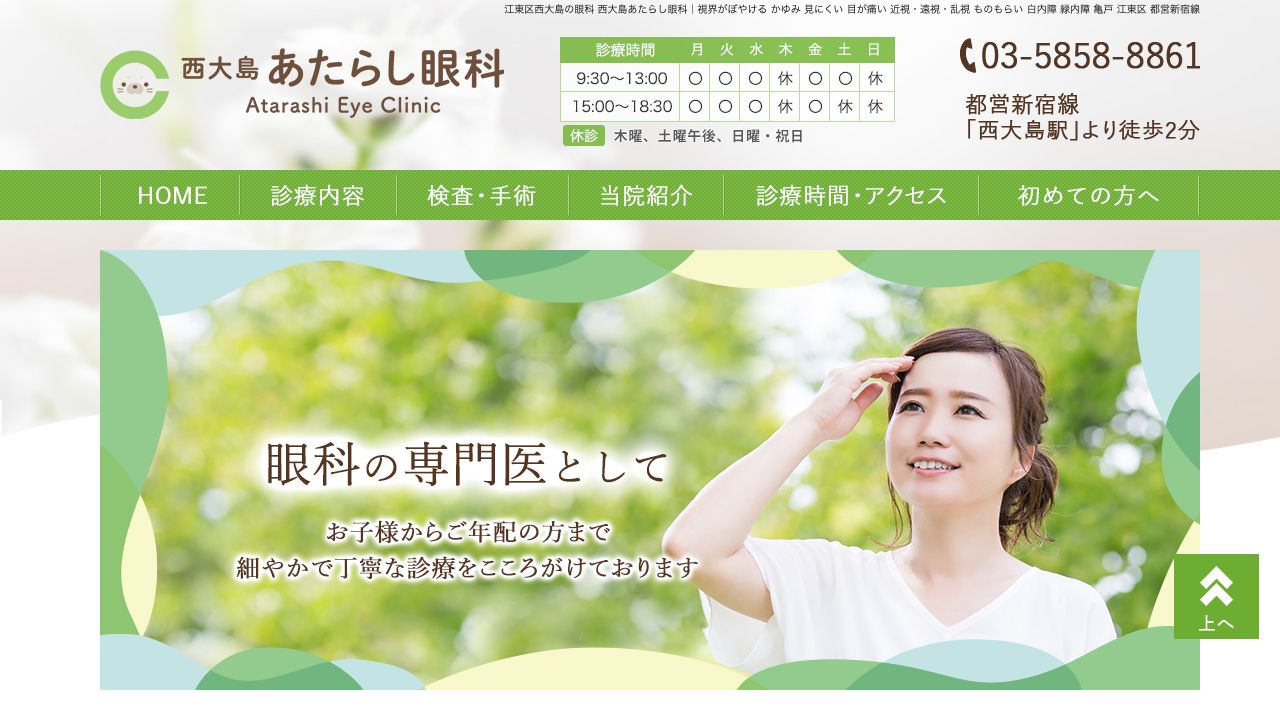 医療法人社団相秀会　西大島あたらし眼科 ホームページ