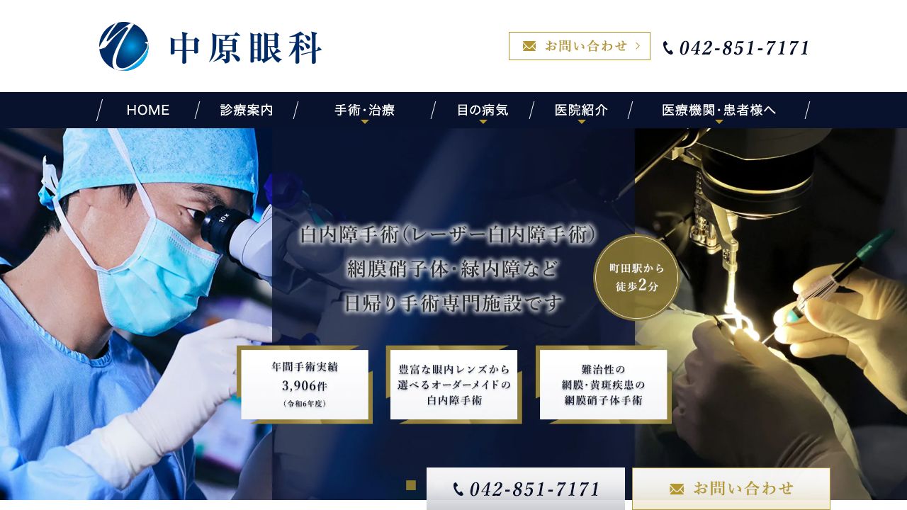 中原眼科 ホームページ