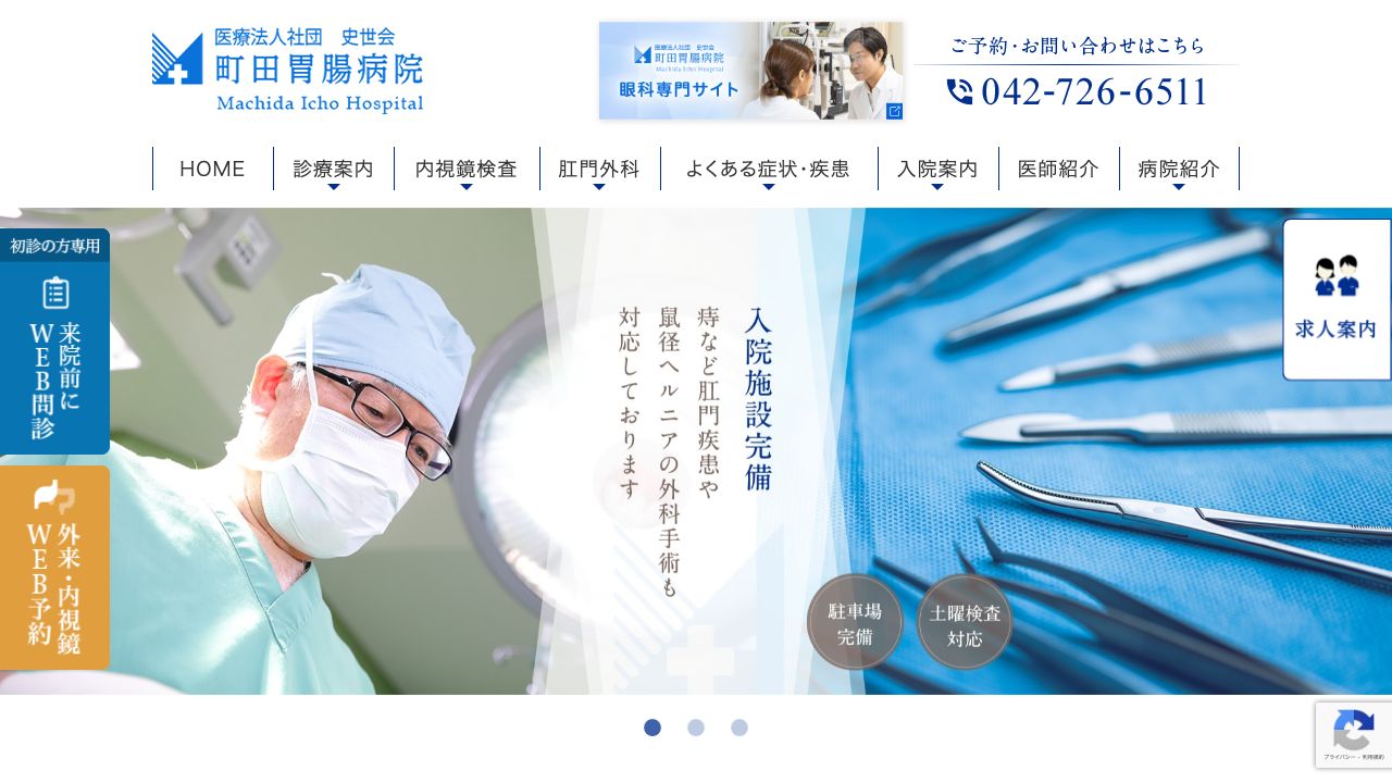 医療法人社団史世会　町田胃腸病院 ホームページ