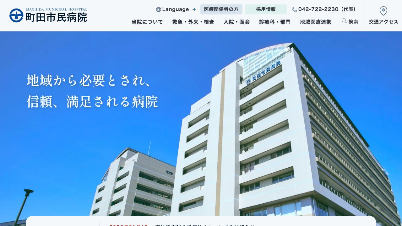 町田市民病院 ホームページ