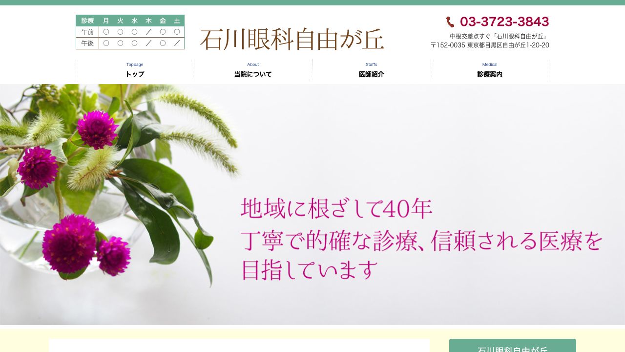 石川眼科自由が丘 ホームページ