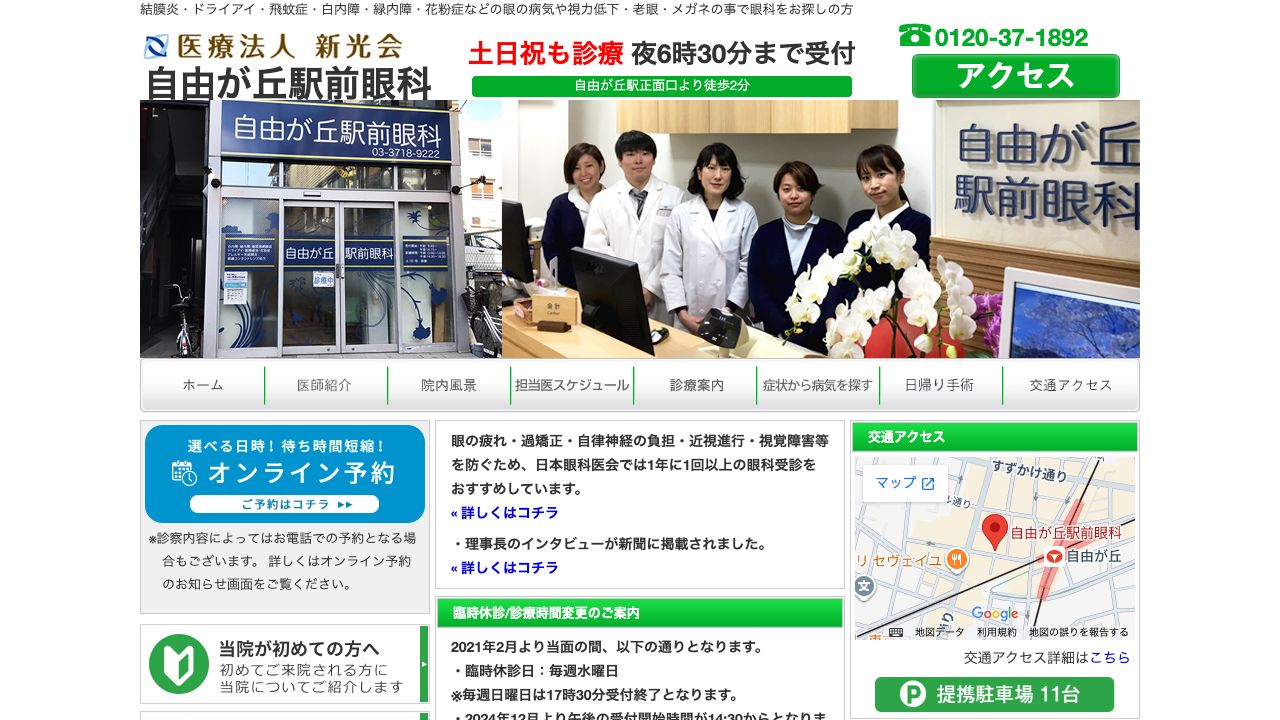 医療法人新光会 自由が丘駅前眼科 ホームページ