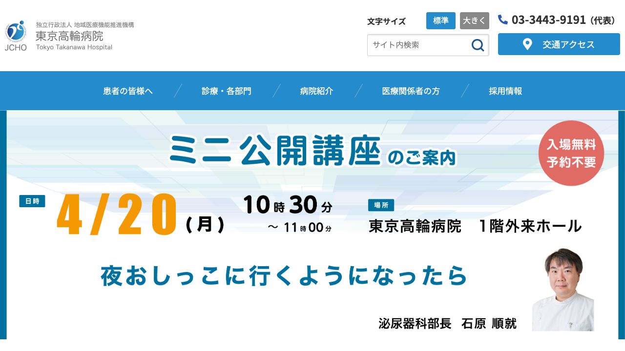 独立行政法人地域医療機能推進機構　東京高輪病院 ホームページ