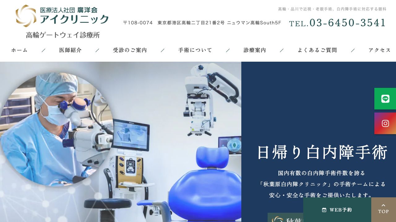 医療法人社団廣洋会　アイクリニック　高輪ゲートウェイ診療所 ホームページ