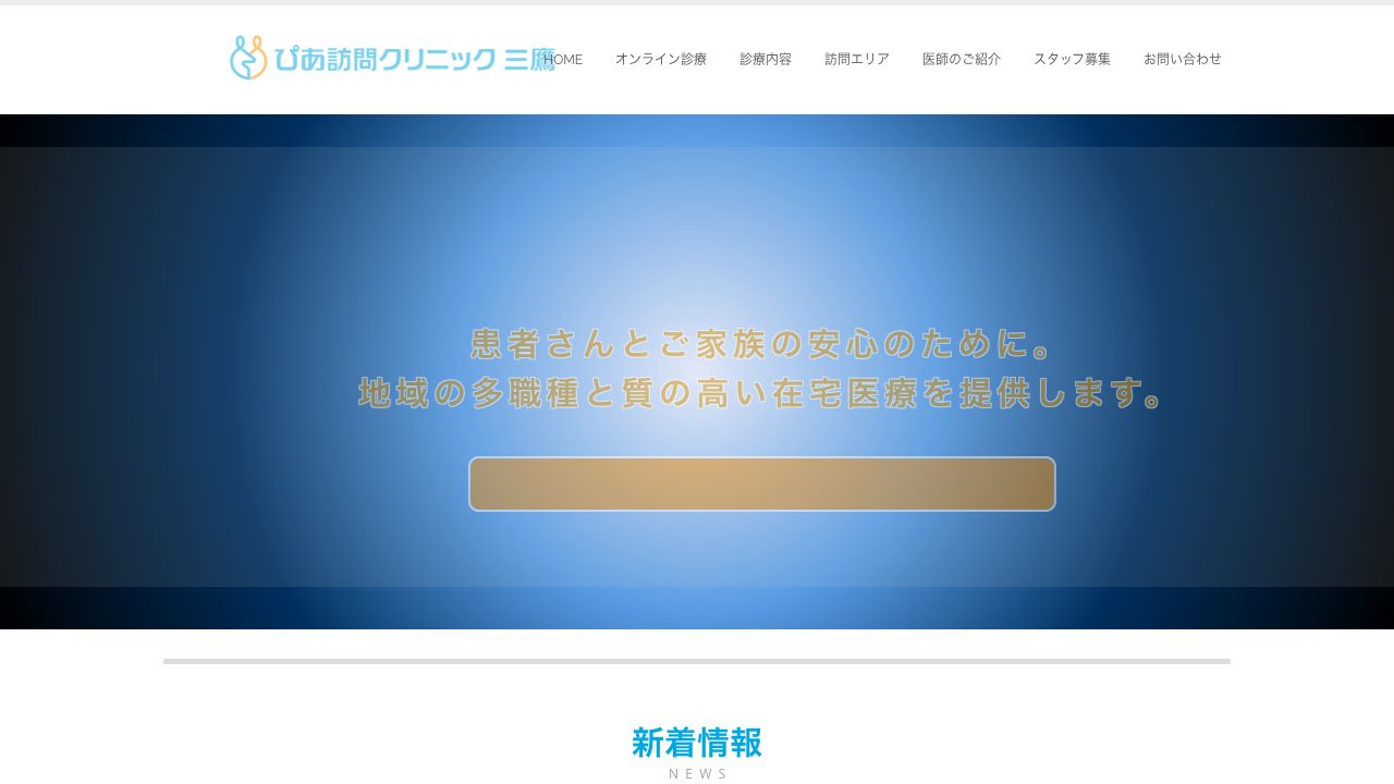 医療法人社団向生會　ぴあ訪問クリニック三鷹 ホームページ