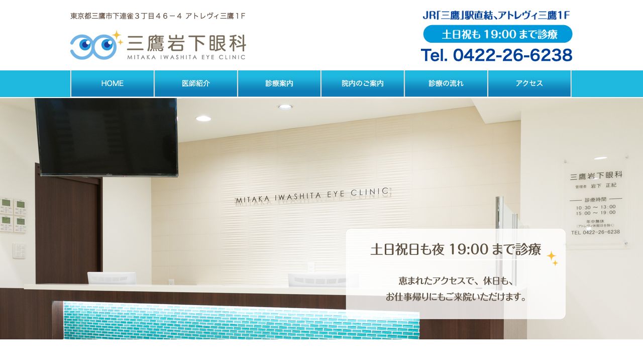 三鷹岩下眼科 ホームページ