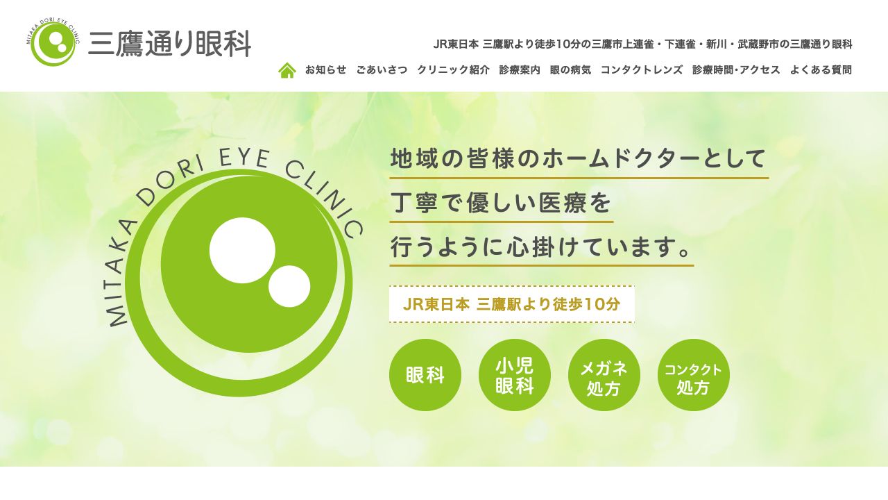 三鷹通り眼科 ホームページ