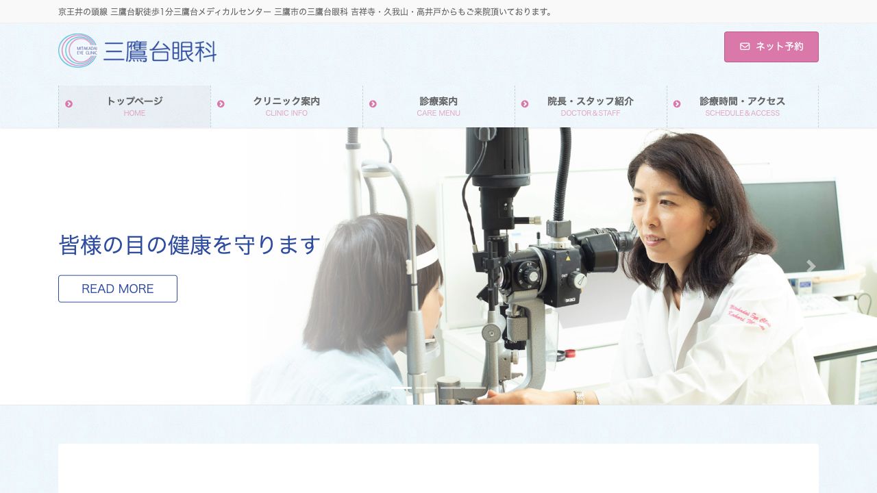 三鷹台眼科 ホームページ