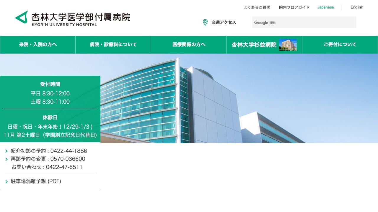 杏林大学医学部付属病院 ホームページ