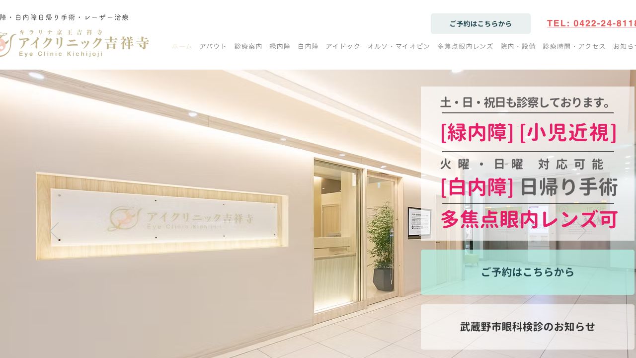アイクリニック吉祥寺 ホームページ