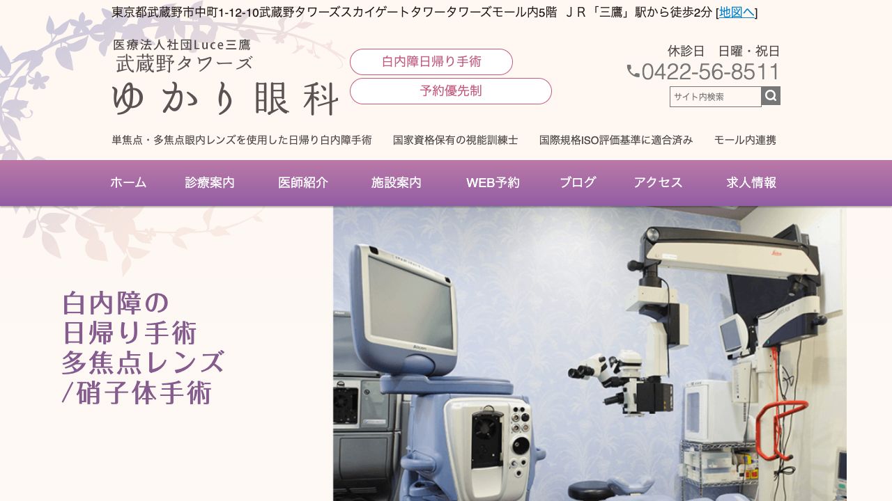 医療法人社団Ｌｕｃｅ三鷹　武蔵野タワーズゆかり眼科 ホームページ