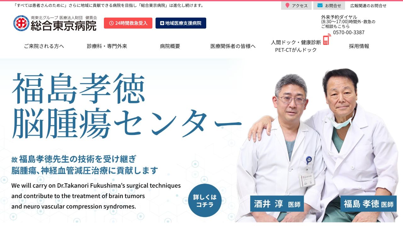 医療法人財団健貢会　総合東京病院 ホームページ