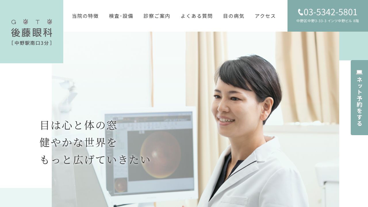 後藤眼科 ホームページ