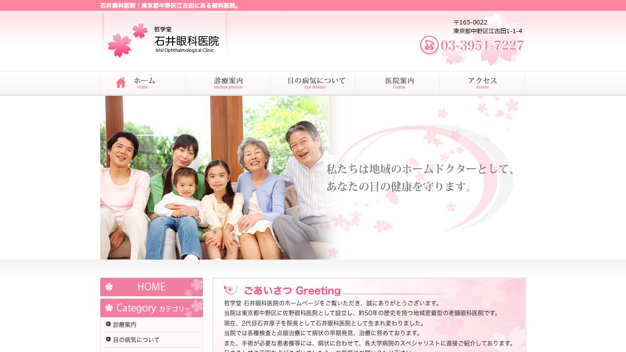 医療法人社団石井会　哲学堂石井眼科医院 ホームページ