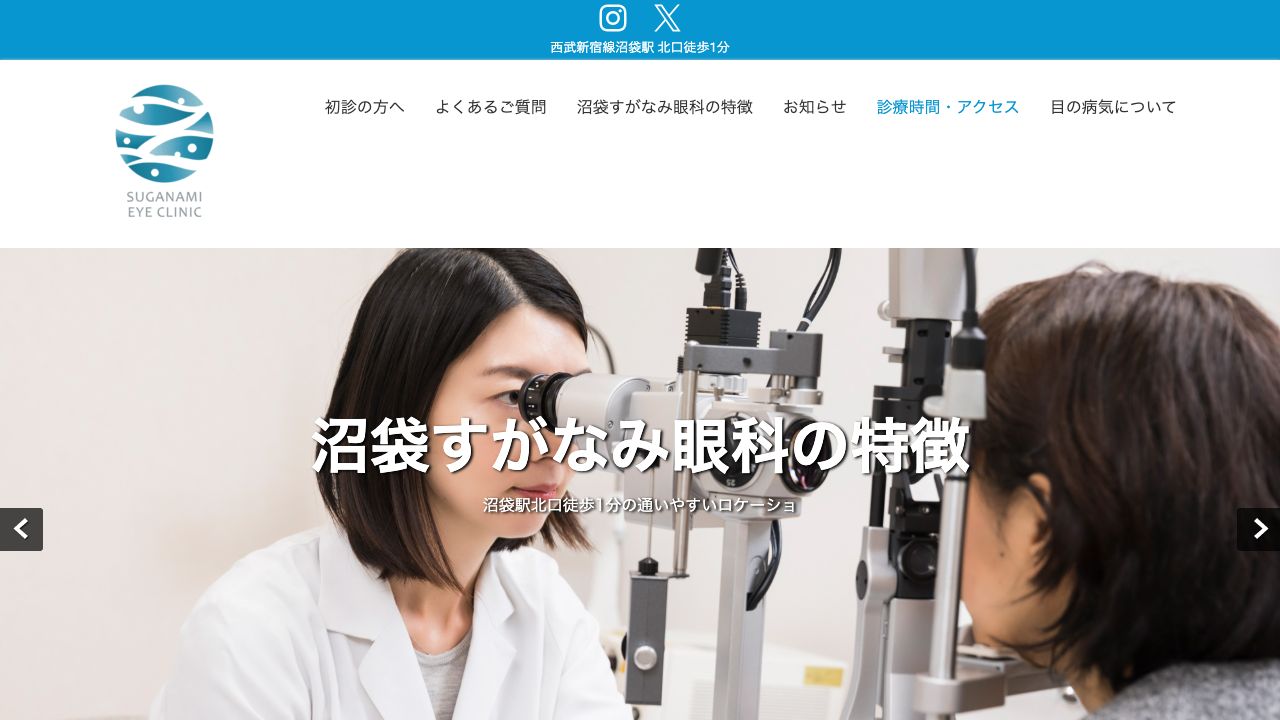 沼袋すがなみ眼科 ホームページ