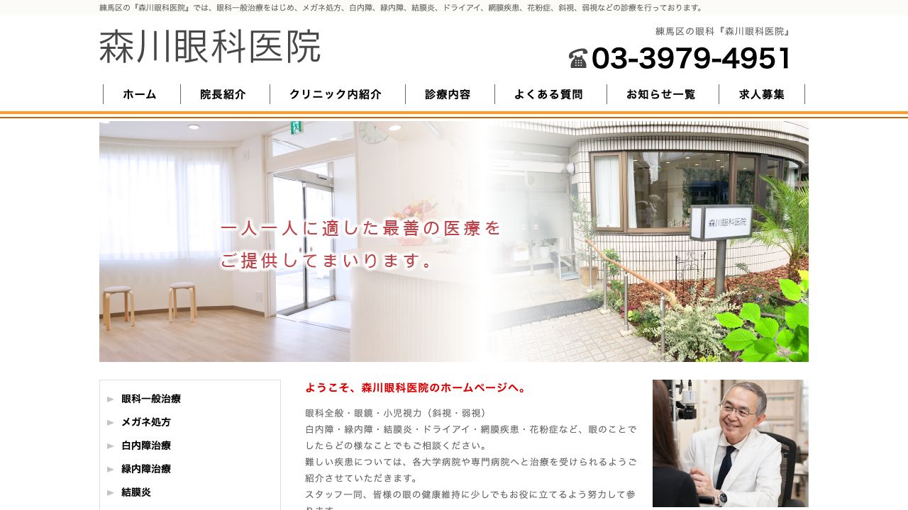 森川眼科医院 ホームページ