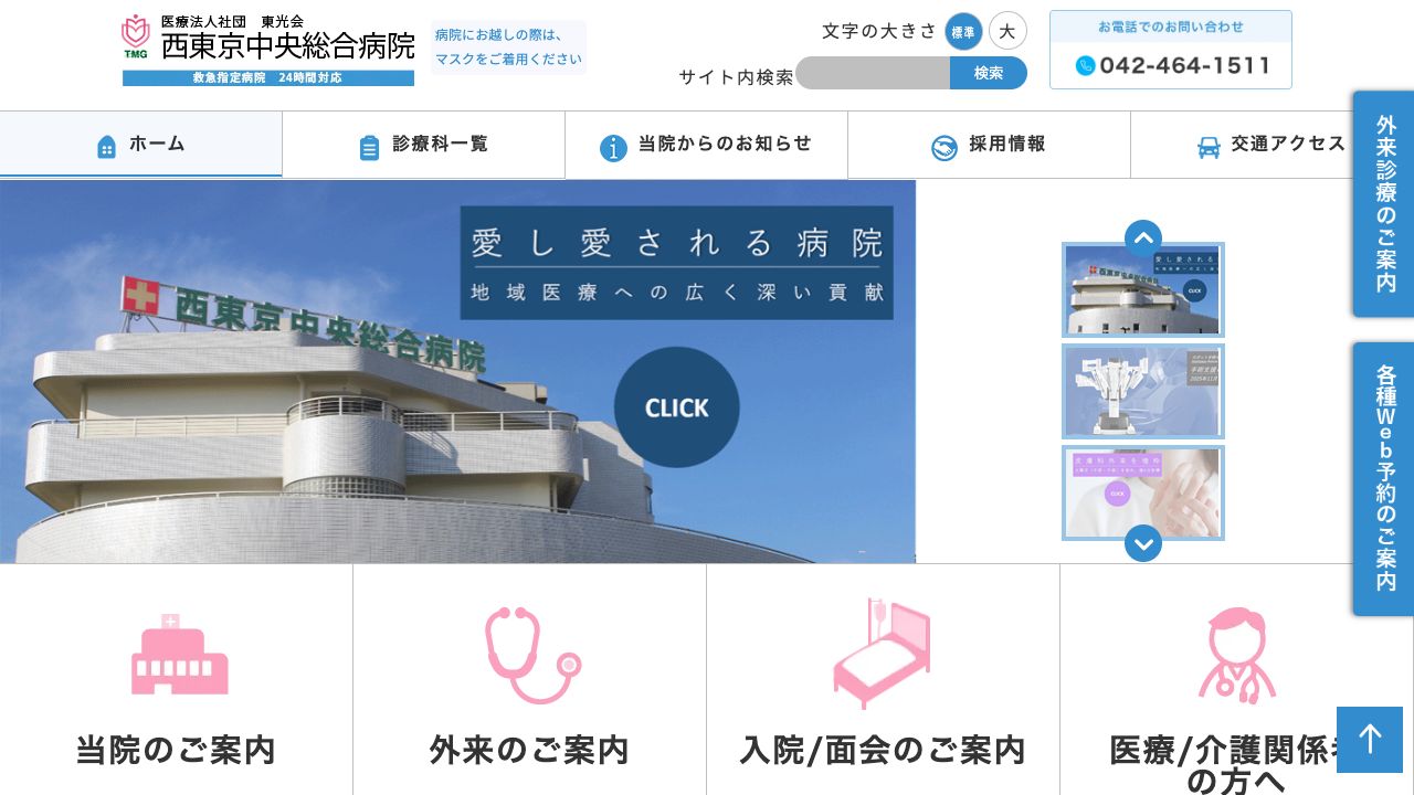 医療法人社団東光会　西東京中央総合病院 ホームページ