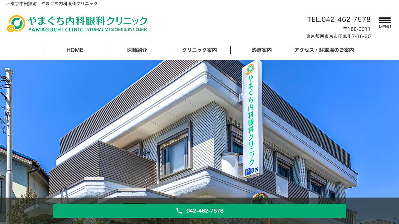 医療法人社団敬康会　やまぐち内科眼科クリニック ホームページ