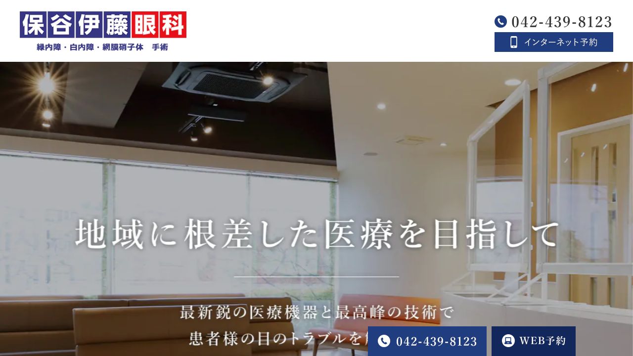 保谷伊藤眼科 ホームページ