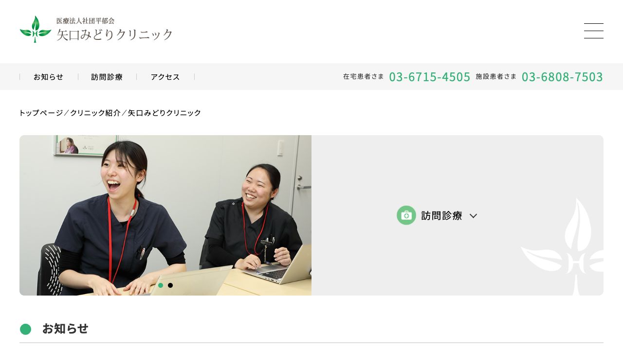 医療法人社団平郁会 矢口みどりクリニック ホームページ