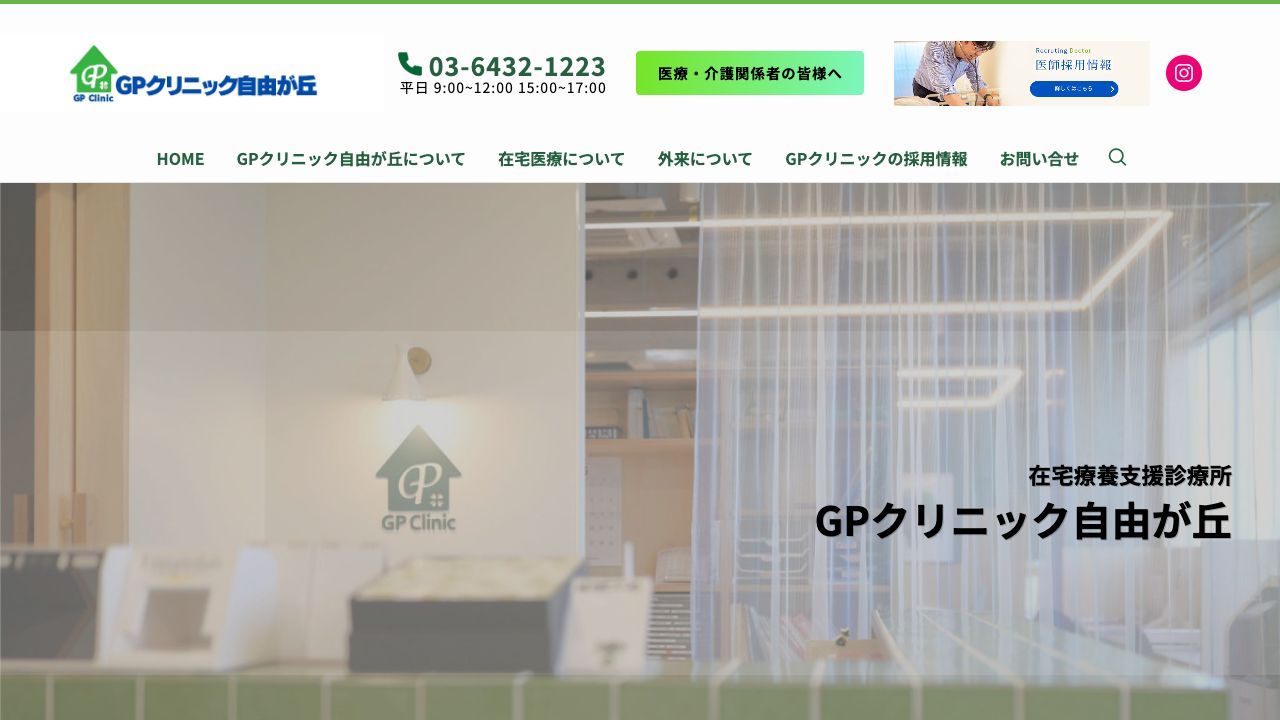 GPクリニック自由が丘 ホームページ