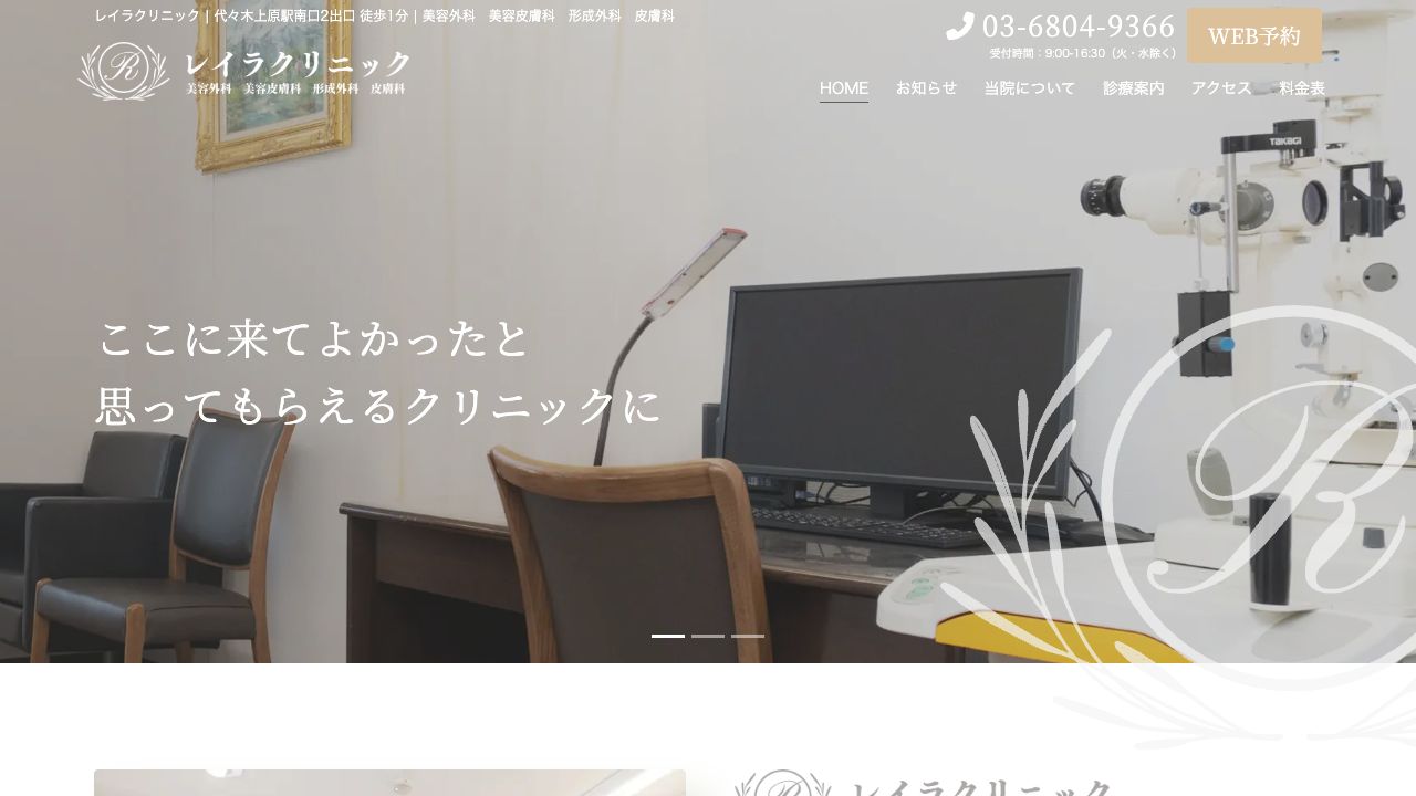 レイラクリニック ホームページ