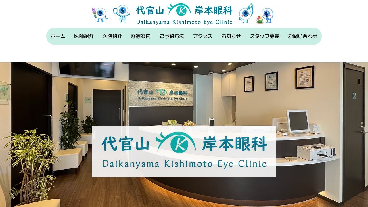代官山 岸本眼科 ホームページ