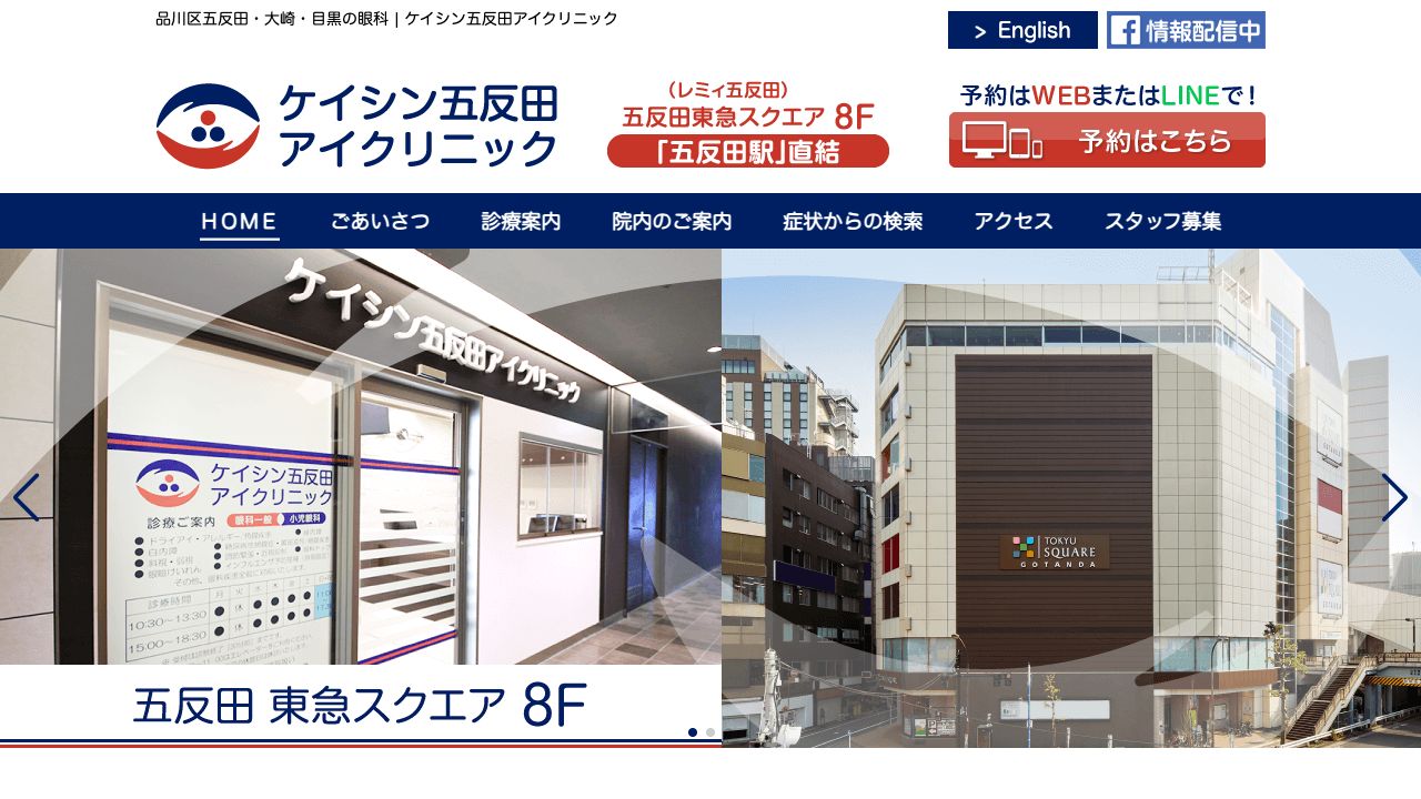 医療法人社団慶信会ケイシン五反田アイクリニック ホームページ