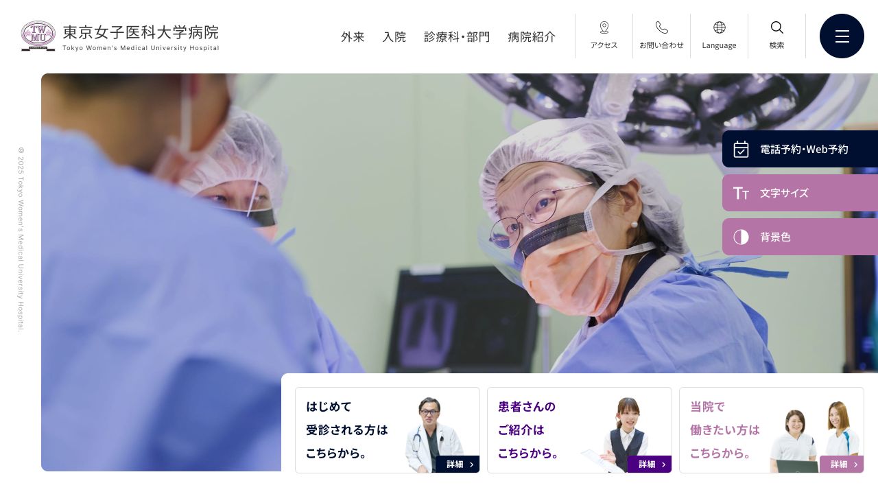 東京女子医科大学病院 ホームページ
